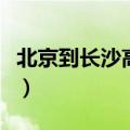 北京到长沙高铁时刻表查询（北京到长沙高铁）
