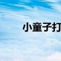 小童子打一数字（小童子暗藏春色）