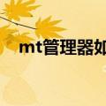 mt管理器如何破解软件（如何破解软件）