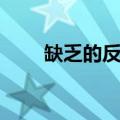 缺乏的反义词许多（缺乏的反义词）