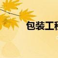包装工程师证书报考（包装工程）