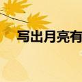 写出月亮有关的诗句（月亮有关的诗句）