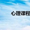 心理课程的收获与感想（心理课程）