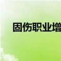 固伤职业增幅武器加名望吗（固伤职业）