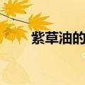 紫草油的做法视频（紫草油的做法）