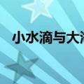 小水滴与大海作文400字（小水滴与大海）