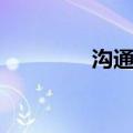 沟通的艺术（沟通的意思）