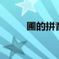 圃的拼音拼读怎么读（圃的拼音）