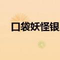 口袋妖怪银灵 图鉴（口袋妖怪银灵黑屏）