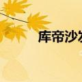 库帝沙发是几线品牌（库帝dy8）