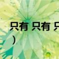 只有 只有 只有造句（只有只有只有造一句话）