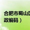 合肥市蜀山区邮政编码多少（合肥市蜀山区邮政编码）