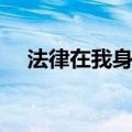 法律在我身边心得体会（法律在我身边）
