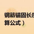 钢筋锚固长度计算公式例题（钢筋锚固长度计算公式）