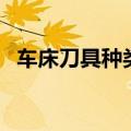 车床刀具种类及用途图片图解（车床刀具）