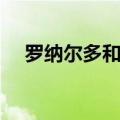 罗纳尔多和c罗谁厉害（罗纳尔多和c罗）