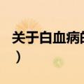关于白血病的资料100字（关于白血病的资料）