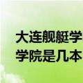 大连舰艇学院是几本 录取分数线（大连舰艇学院是几本）