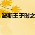 波斯王子时之沙图文攻略（波斯王子时之沙）