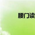 腰门读后感50字（腰门读后感）