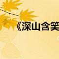《深山含笑》原文（深山含笑阅读答案）