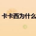 卡卡西为什么戴口罩（卡卡西为什么带面罩）