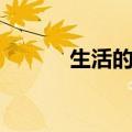 生活的点点滴滴（的点点滴滴）