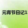 元宵节日记150字左右（元宵节日记150字）
