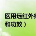 医用远红外线的作用和功效（远红外线的作用和功效）