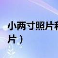 小两寸照片和两寸照片有什么区别（小两寸照片）