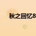 秋之回忆816个结局（秋之回忆6结局）