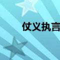 仗义执言哪一个字错了（仗义执言）