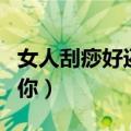 女人刮痧好还是拔罐好（小心刮痧拔火罐害了你）