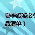 夏季旅游必备物品清单查询（夏季旅游必备物品清单）