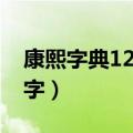 康熙字典12画的字有哪些（康熙字典12画的字）