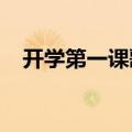 开学第一课歌词2022（开学第一课歌词）