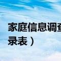 家庭信息调查记录表怎么写（家庭信息调查记录表）
