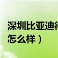 深圳比亚迪待遇怎么样知乎（深圳比亚迪待遇怎么样）