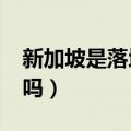 新加坡是落地签吗免签吗?（新加坡是落地签吗）