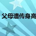 父母遗传身高计算公式（遗传身高计算公式）