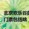 北京欢乐谷的门票是多少钱一张（北京欢乐谷门票包括啥）