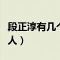 段正淳有几个女人几个孩子（段正淳有几个女人）