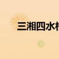 三湘四水相约湖南宣传片（三湘四水）