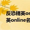 反恐精英online名字里怎么打空格（反恐精英online名字）