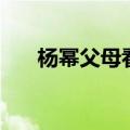杨幂父母看透刘恺威人品（杨幂父母）