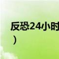 反恐24小时第七季豆瓣（反恐24小时第七季）