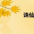 诛仙小白结局（诛仙小白）