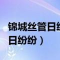 锦城丝管日纷纷的纷纷是什么意思（锦城丝管日纷纷）
