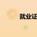 就业证明有什么用（就业证明）