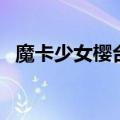 魔卡少女樱台词罗马音（魔卡少女樱台词）